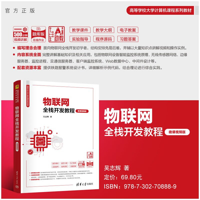【官方正版新书】 物联网全栈开发教程(微课视频版) 吴志辉 清华大学出版社 物联网