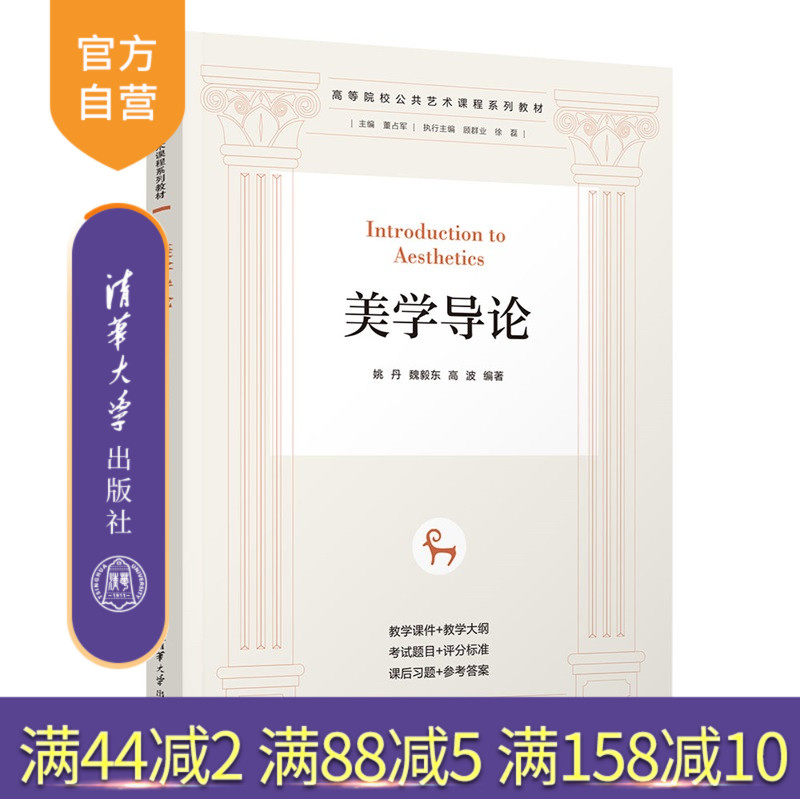 【官方正版新书】 美学导论 姚丹、魏毅东等 清华大学出版社 美学基本原理 美学基础知识 美学理论 美学研究 中西方 美育