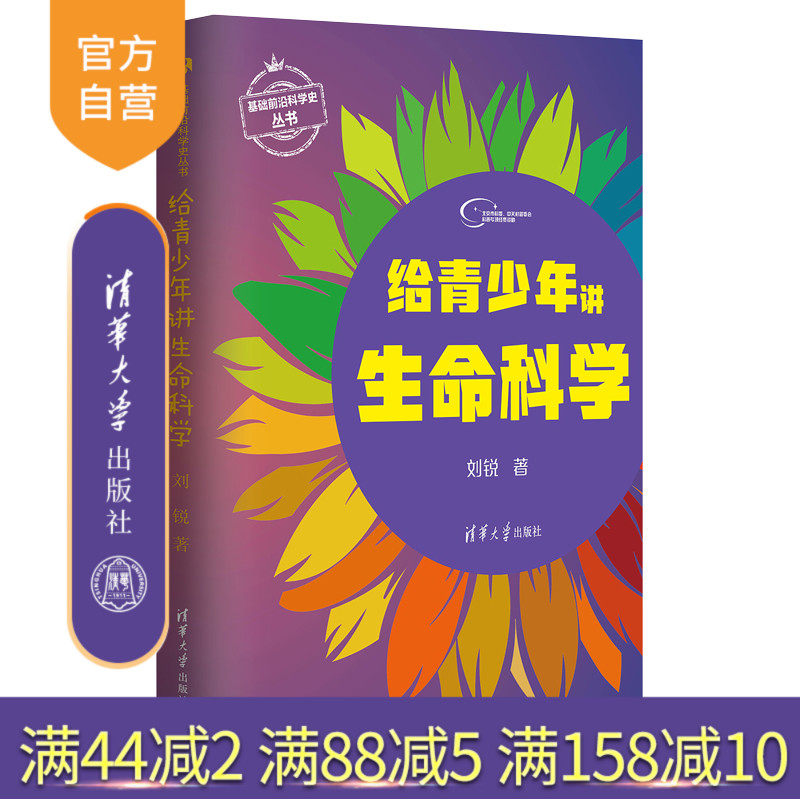 官方生命科学清华大学出版社