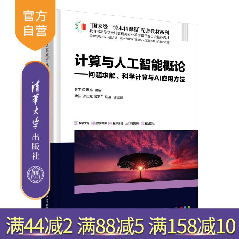 【官方正版新书】 计算与人工智能概论——问题求解、科学计算与AI应用方法 蔡宇辉、罗娟、蔡洁、等 清华大学出版社 编程、
