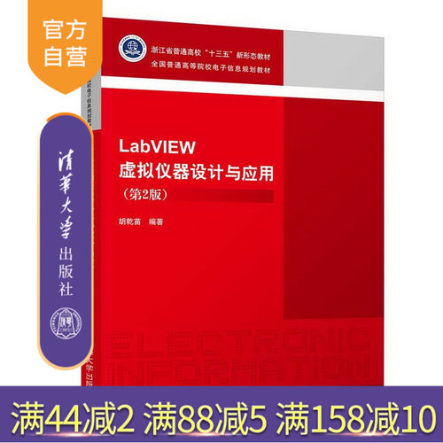 LabVIEW虚拟仪器设计与应用 第2版 全国普通高等院校电子信息规划教材 LabVIEW 虚拟仪器 软件工具 程序设计