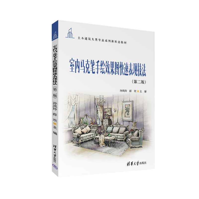 【官方正版新书】 室内马克笔手绘效果图快速表现技法（第二版） 孙凤玲、薛欢 清华大学出版社 室内装饰设计–绘画技法–高等学校