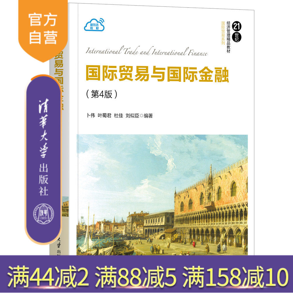 【官方正版】 国际贸易与国际金融(第4版)清华大学出版社 卜伟、叶蜀君、杜佳、刘似臣
