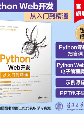 【官方正版新书】 Python Web开发从入门到精通 明日科技 清华大学 计算机语言程序设计开发爬虫代码大全网络数据采集分析与实现书