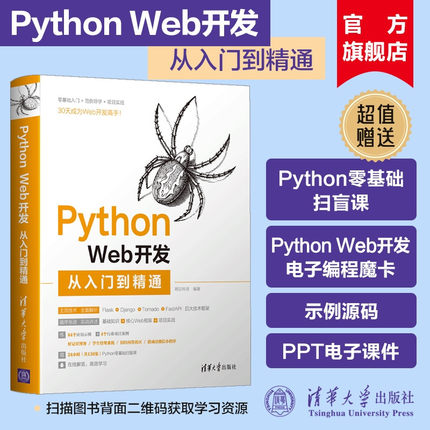 【官方正版新书】 Python Web开发从入门到精通 明日科技 清华大学 计算机语言程序设计开发爬虫代码大全网络数据采集分析与实现书