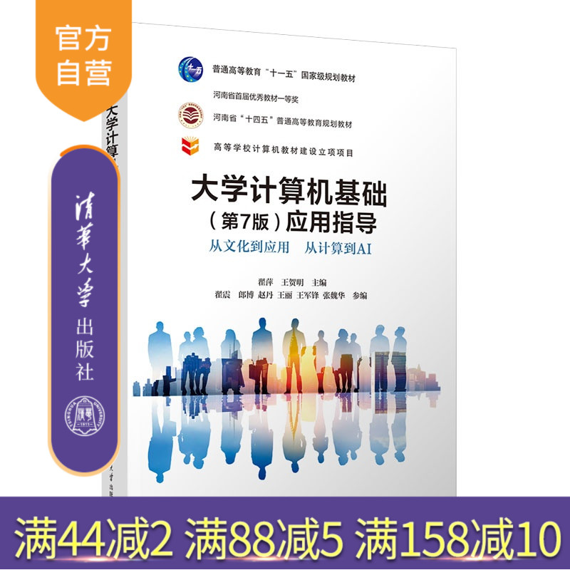 【官方正版新书】 大学计算机基础（第7版）应用指导——从文化到应用从计算到AI 翟萍王贺明翟震郎博赵等 清华大学出版社