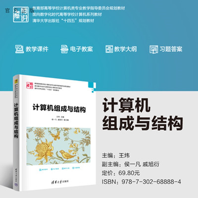 【官方正版新书】计算机组成与结构王炜主编清华大学出版社计算机组成与结构