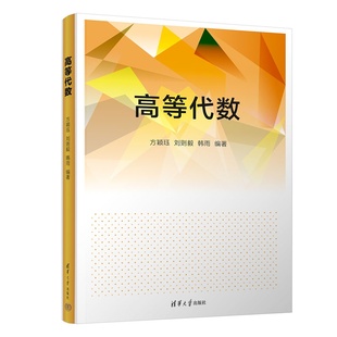【正版新书】 高等代数 方颖珏、刘则毅、韩雨 清华大学出版社 多项式、行列式、线性方程组、矩阵、线性空间、线性变