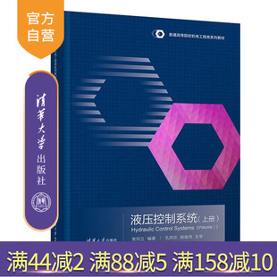 上册 液压控制系统 常同立 清华大学出版 机械设计制造及其自动化机械类 社 官方正版