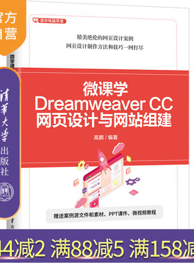 【官方正版新书】微课学Dreamweaver CC网页设计与网站组建 高鹏 清华大学出版社 计算机