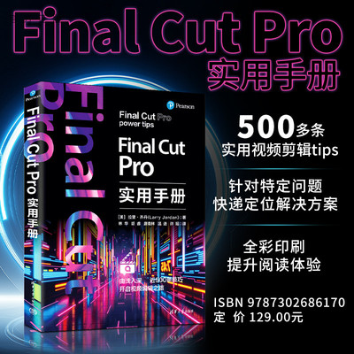 【官方正版新书】Final Cut Pro实用手册拉里·乔丹清华大学出版社Final Cut Pro，视频制作