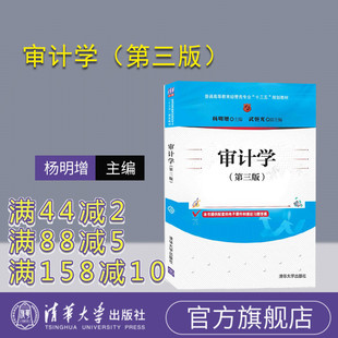 【官方正版】审计学(第三版) 杨明增 清华大学出版社 经济管理类审计学高等学校教材