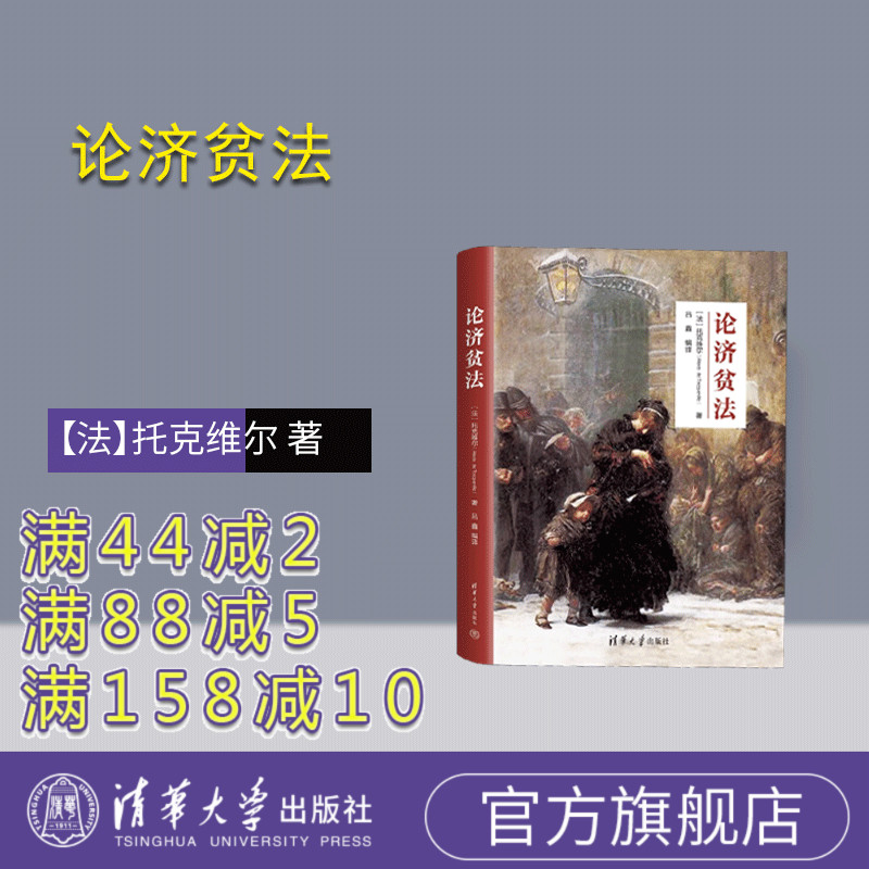 【官方正版新书】论济贫法 【法】托克维尔  著  吕鑫 编译 清华大学出版社 ①社会救济—行政法—研究—英国