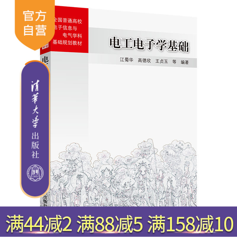 【官方正版】 电工电子学基础 清华大学出版社 电工电子学基础 江蜀华 高德欣等 全国普通高校电子信息与电气学科基础规划教材