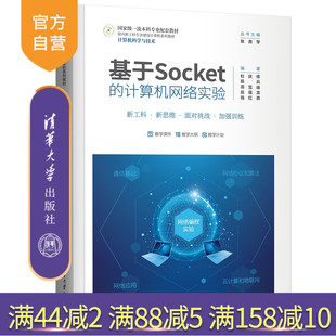 燕雪峰 官方正版 杜庆伟 赵蕴龙 社 基于Socket 清华大学出版 新书 计算机网络－实验 计算机网络实验 钱红燕 陈兵