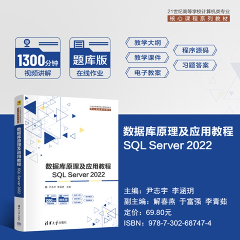 数据库原理及应用教程：SQLServer2022尹志宇，李涵等 9787302687474 清华大学出版社qh书籍
