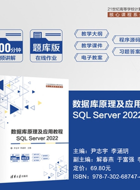 【官方正版新书】数据库原理及应用教程：SQLServer2022尹志宇，李涵等清华大学出版社数据库原理及应用，SQL S
