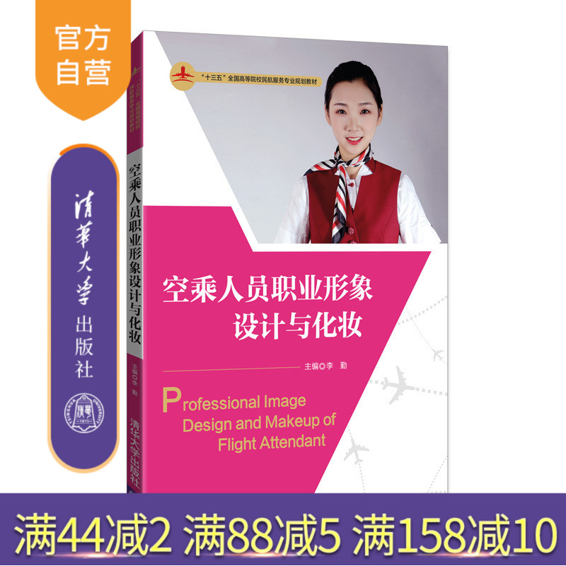 【官方正版】 空乘人员职业形象设计与化妆 李勤,邹昊, 杨柳, 徐群,刘舒,张程垚, 清华大学出版社 9787302485995