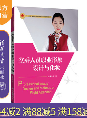 【官方正版】 空乘人员职业形象设计与化妆 李勤，邹昊， 杨柳， 徐群，刘舒，张程垚， 清华大学出版社 9787302485995