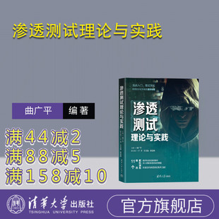 社 滲透測試；Web安全；網(wǎng)絡安全 清華大學出版 滲透測試理論與實踐 官方正版 新書