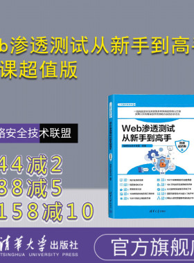 【官方正版新书】 Web渗透测试从新手到高手：微课超值版 网络安全技术联盟 清华大学出版社 计算机网络－安全技术