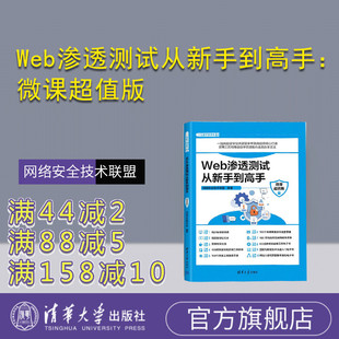 【官方正版新书】 Web渗透测试从新手到高手：微课超值版 网络安全技术联盟 清华大学出版社 计算机网络－安全技术
