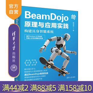【官方正版新书】 BeamDojo原理与应用实践:构建具身智能系统 徐奇伟 清华大学出版社 BeamDojo、人形机器人