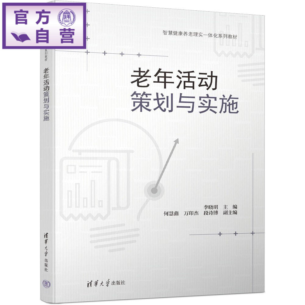 【官方正版新书】 老年活动策划与实施 李晓明、何慧鑫、万印等 清华大学出版社 康养 老年 健康