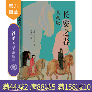 【官方正版新书】长安之春（典藏版） [日]石田干之助 著；钱婉约 译 清华大学出版社 长安（历史地 名）－文化史－研究