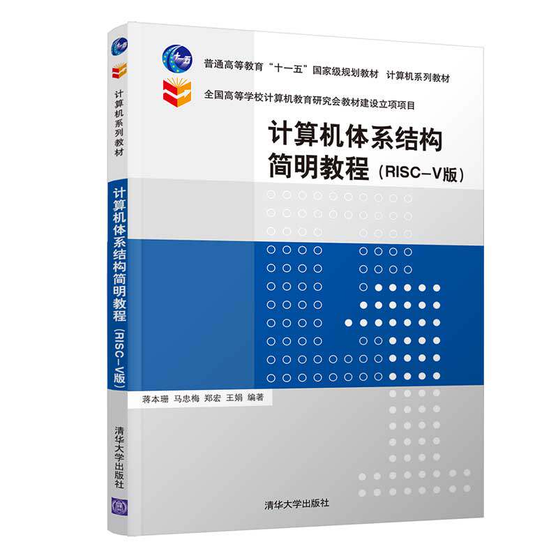【官方正版】计算机体系结构简明教程（RISC-V版） 蒋本珊 清华大学出版社 计算机科学与技术