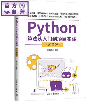【官方正版新书】 Python算法从入门到项目实践（超值版） 刘凯燕 清华大学出版社 Python算法