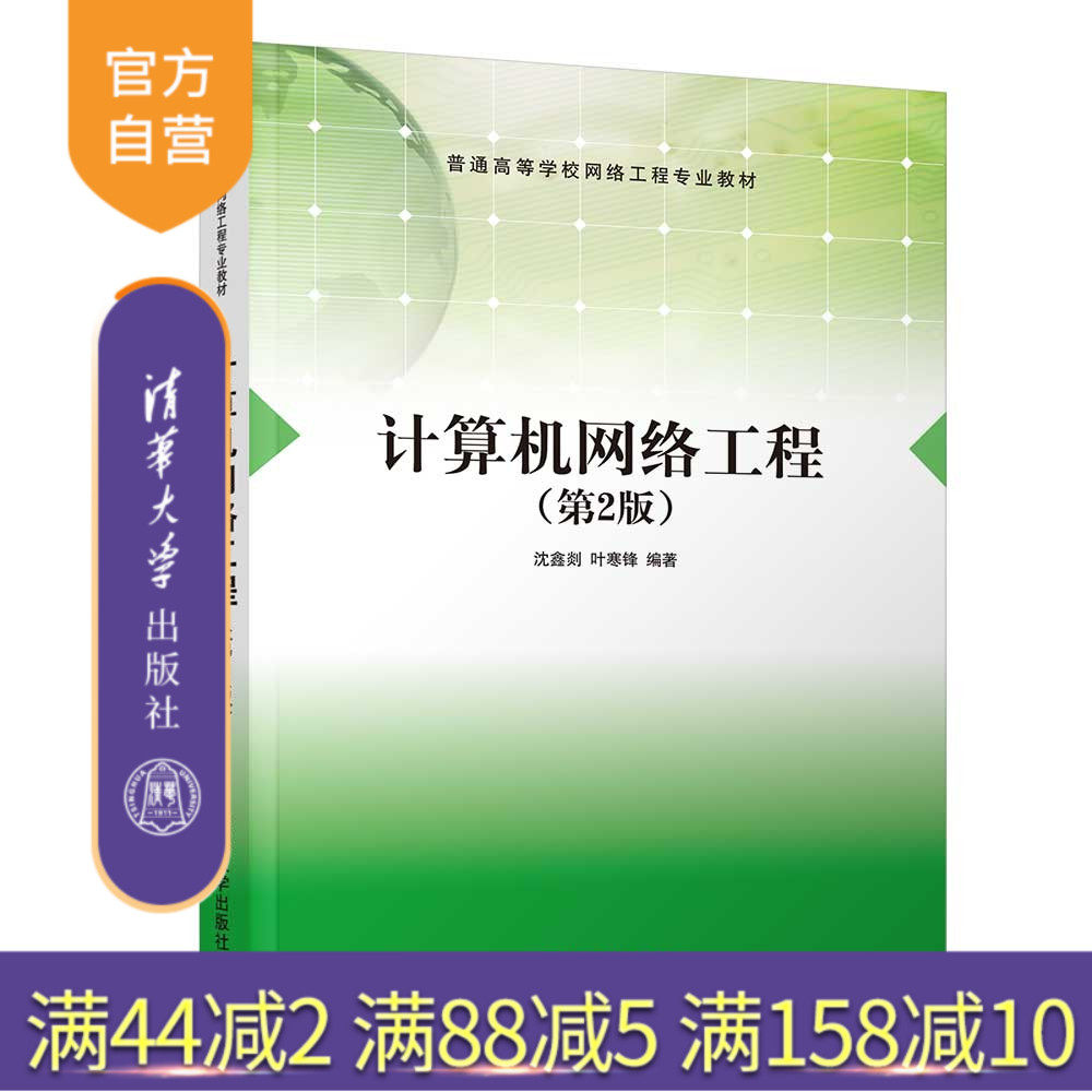 【官方正版】 计算机网络工程（第2版）沈鑫剡、叶寒锋 清华大学出版社 计算机网络-高等学校-教材