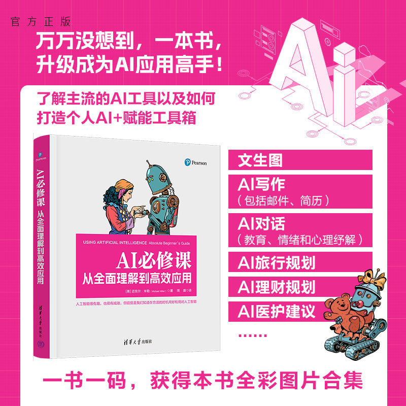 【官方正版新书】 AI必修课：从全面理解到高效应用 [美]迈克尔等 清华大学出版社 人工智能，AI，科普，应用