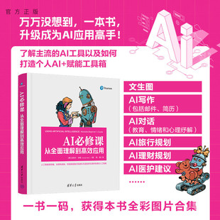 【官方正版新书】 AI必修课：从全面理解到高效应用 [美]迈克尔等 清华大学出版社 人工智能，AI，科普，应用