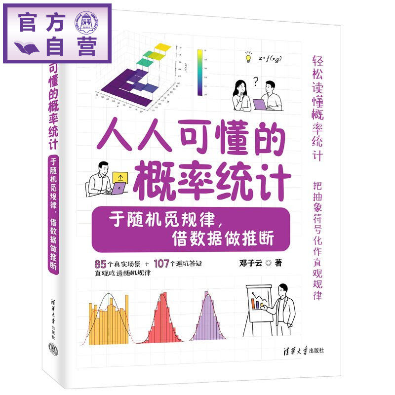 【官方正版新书】 人人可懂的概率统计——于随机觅规律,借数据做推断 邓子云 清华大学出版社 概率统计,随机规律,数据推断