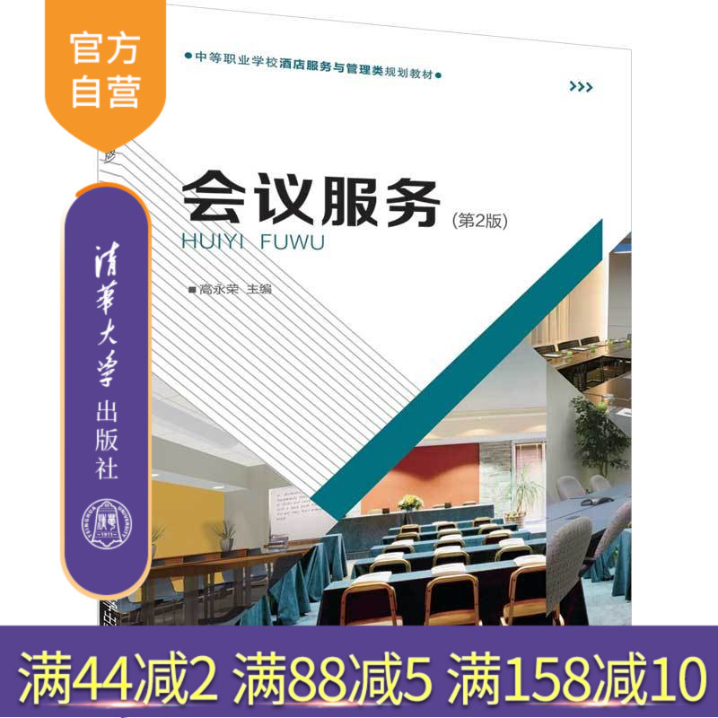会议服务（第2版）（中等职业学校酒店服务与管理类规划教材）会议服务 会议 组织管理学 中等专业学校 教材