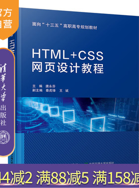 【官方正版】 HTML+CSS网页设计教程 清华大学出版社 唐永芬 计算机技术 计算机与信息