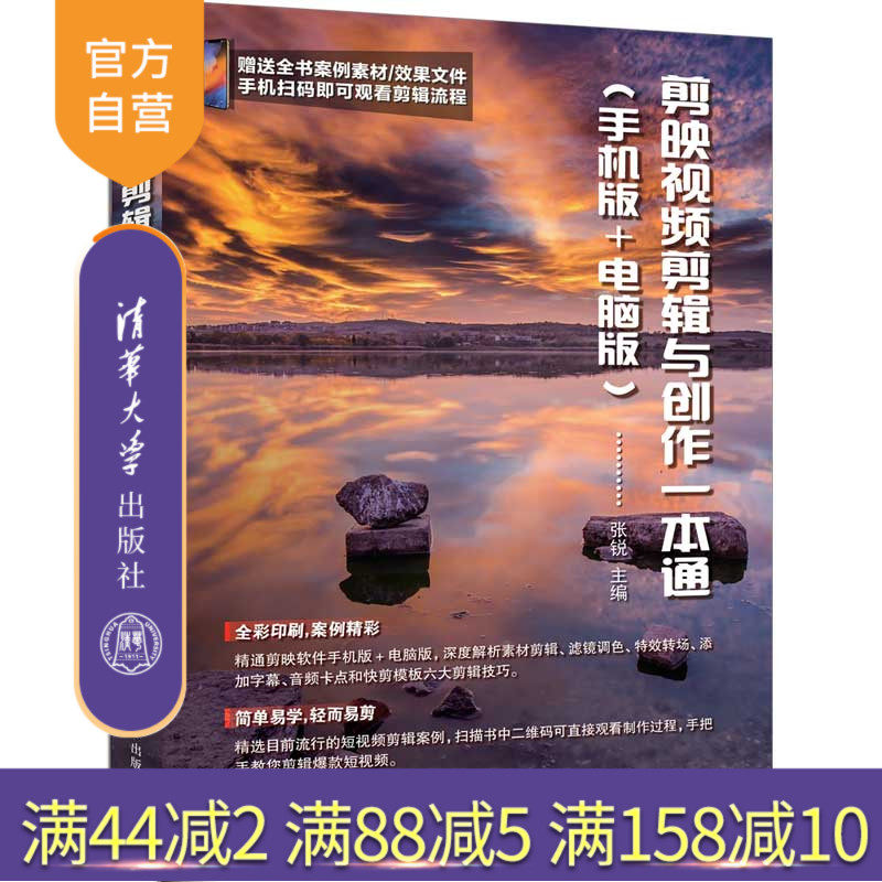 【官方正版新书】剪映视频剪辑与创作一本通（手机版+电脑版） 张锐 清华大学出版社 剪映，视频剪辑，视频创作