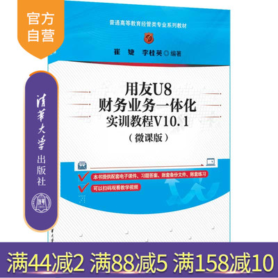 清华大学出版社用友U8财务业务