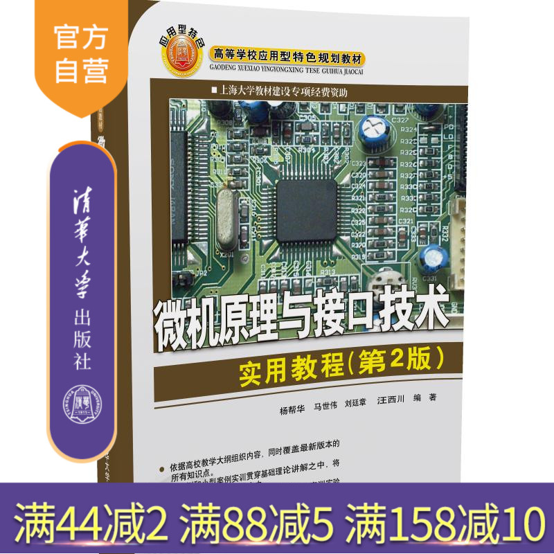 【官方正版】 微机原理与接口技术实用教程 第2版 高等学校应用型特色规划教材 汇编语言程序设计 微处理器 杨帮华