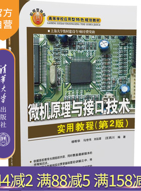 【官方正版】 微机原理与接口技术实用教程 第2版 高等学校应用型特色规划教材 汇编语言程序设计 微处理器 杨帮华