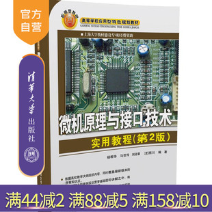 【官方正版】 微机原理与接口技术实用教程 第2版 高等学校应用型特色规划教材 汇编语言程序设计 微处理器 杨帮华