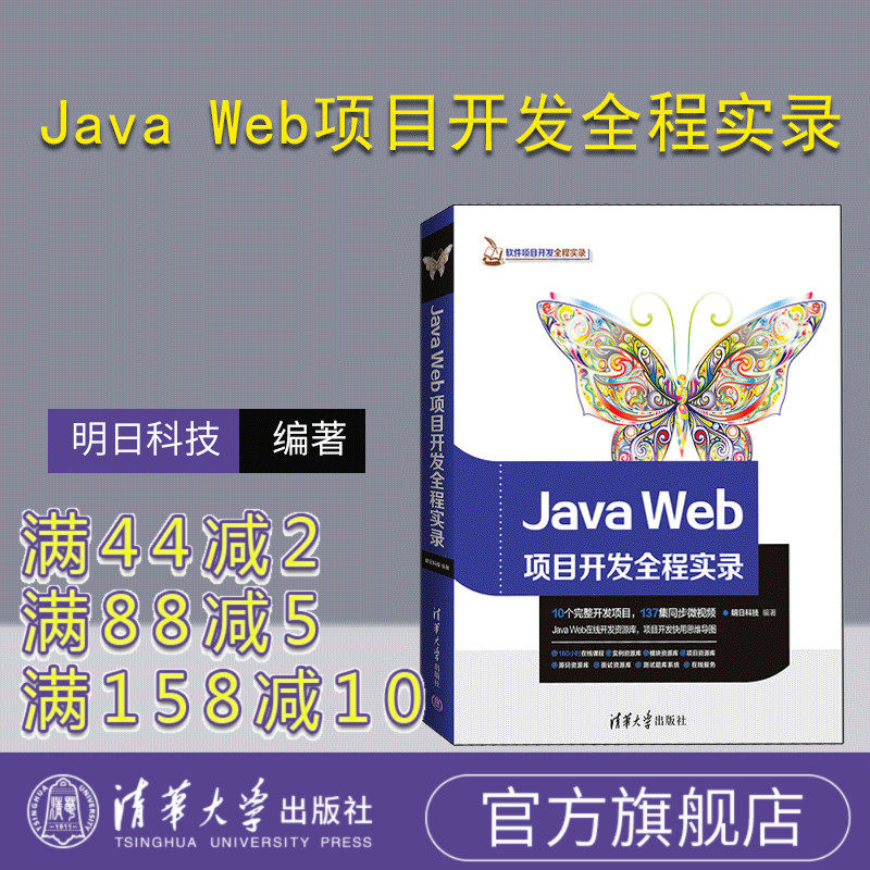【官方正版】 Java Web项目开发全程实录 清华大学出版社 Java Web项目开发全程实录 明日科技