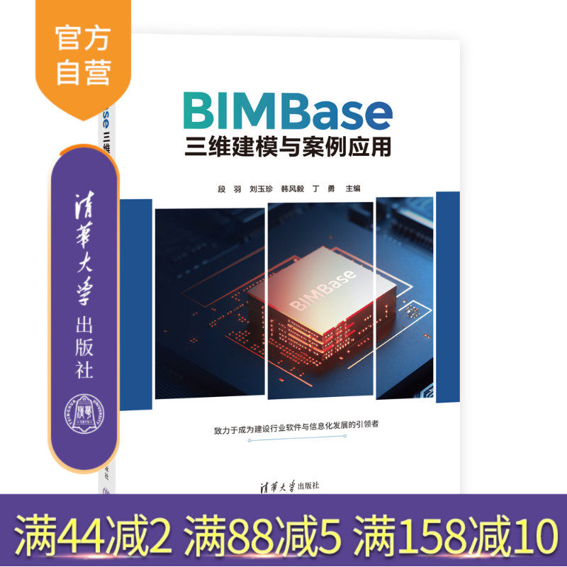 【官方正版新书】 BIMBase三维建模与案例应用 段羽、刘玉珍、韩风毅、丁勇、刘欣伟、李莹、李一楠、刘锡庭、白志超 清