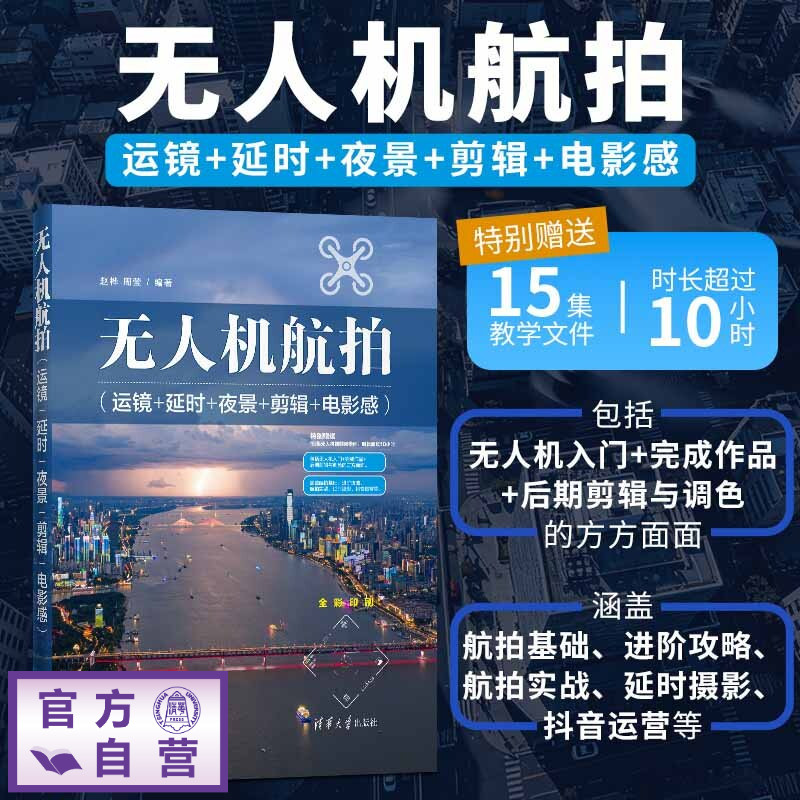 【官方正版新书】 无人机航拍(运镜+延时+夜景+剪辑+电影感) 赵桦周莹 清华大学出版社 无人机航拍