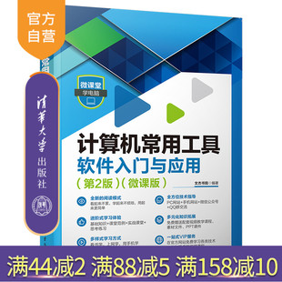 计算机常用工具软件入门与应用 社 官方正版 清华大学出版 文杰书院 第2版 新书 微课版