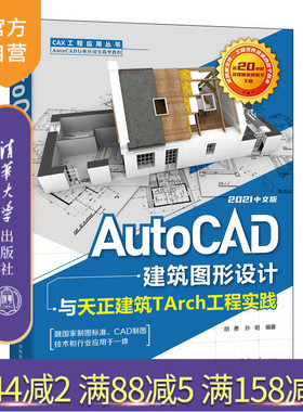 【官方正版】AutoCAD建筑图形设计与天正建筑TArch工程实践：2021中文版 胡勇 清华大学出版社