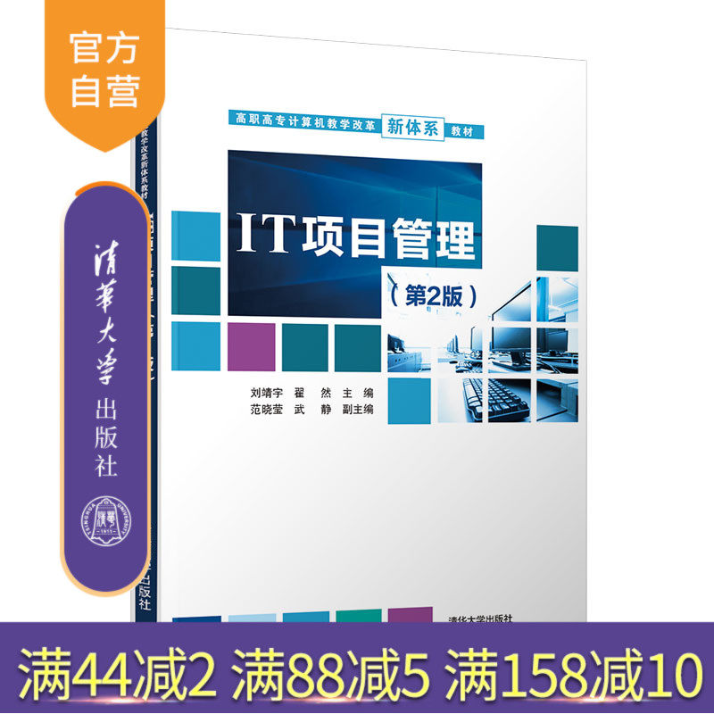 【官方正版】IT项目管理（第2版） 刘靖宇 清华大学出版社 计算机软件工程电子商务IT产业项目管理