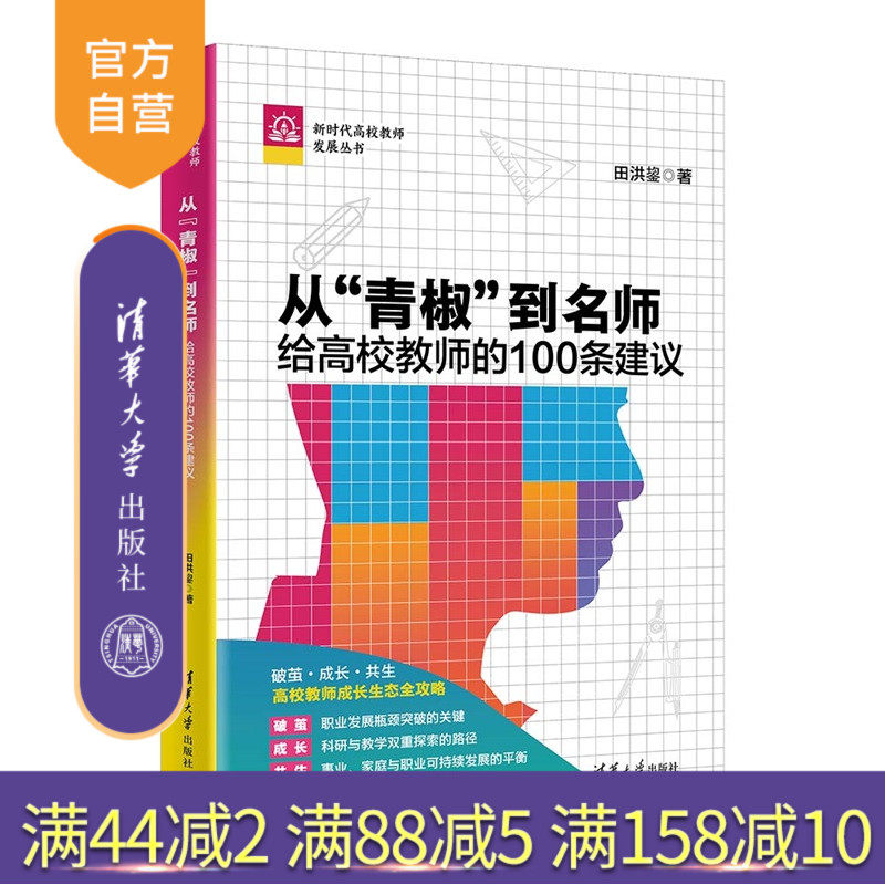 【官方正版新书】从青椒到名师:给高校教师的100条建议 吉大秋果 田洪鋆 破解高校教师生存+发展双重困局 高校教师成长全攻略手册