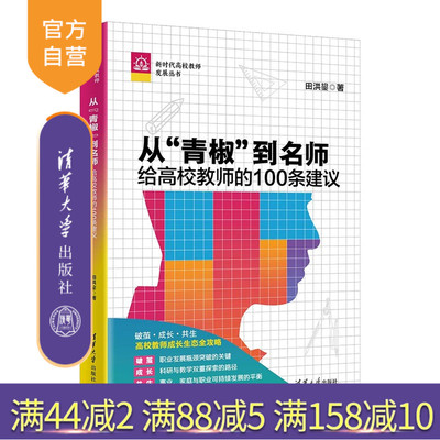 【官方正版新书】从青椒到名师：给高校教师的100条建议 吉大秋果 田洪鋆 破解高校教师生存+发展双重困局 高校教师成长全攻略手册